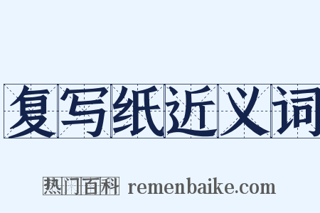 复写纸近义词是什么意思的图片